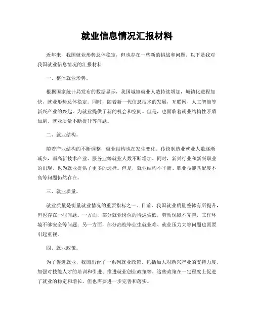 就业信息情况汇报材料