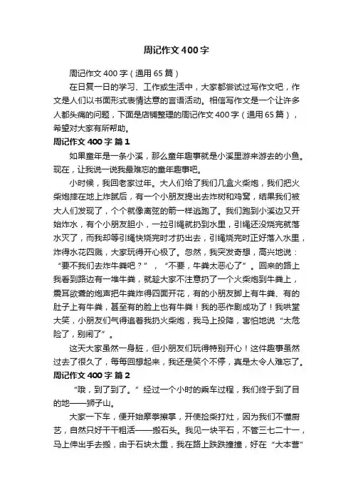周记作文400字