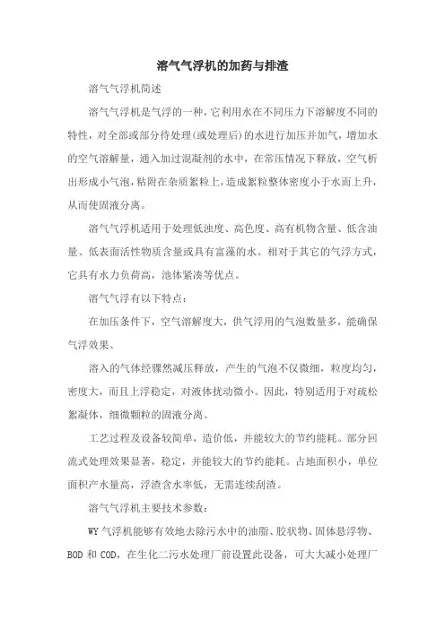 溶气气浮机的加药与排渣