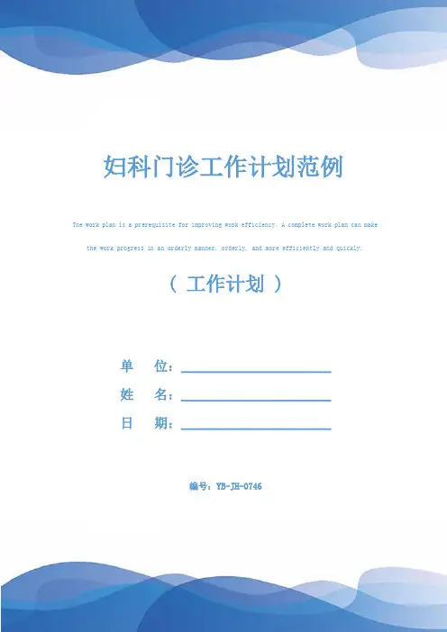 妇科门诊工作计划范例