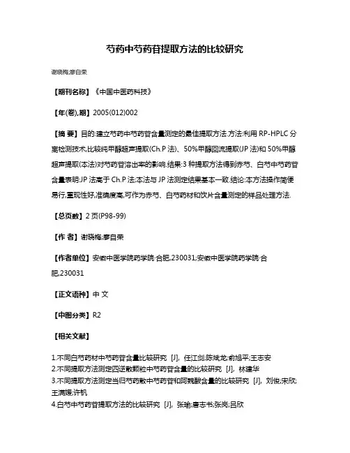 芍药中芍药苷提取方法的比较研究