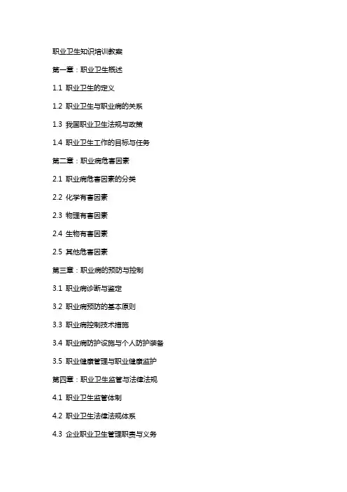 职业卫生知识培训教案