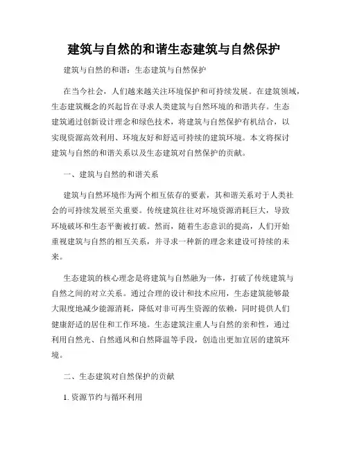 建筑与自然的和谐生态建筑与自然保护