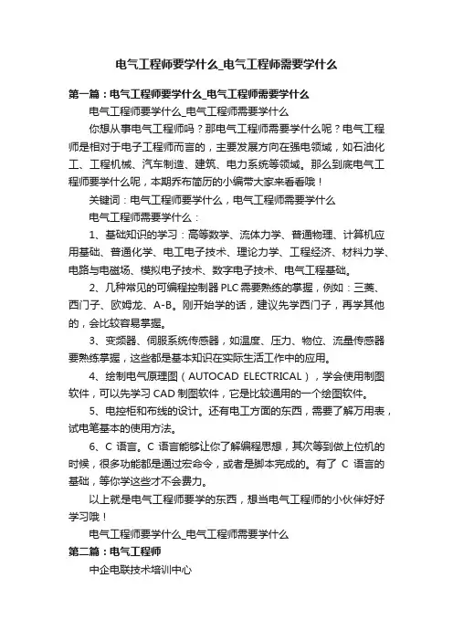 电气工程师要学什么_电气工程师需要学什么