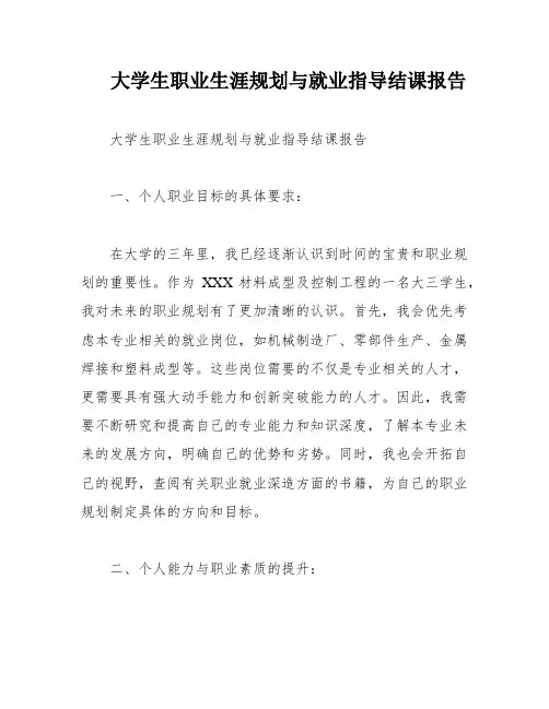 大学生职业生涯规划与就业指导结课报告
