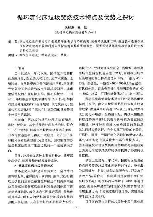 循环流化床垃圾焚烧技术特点及优势之探讨
