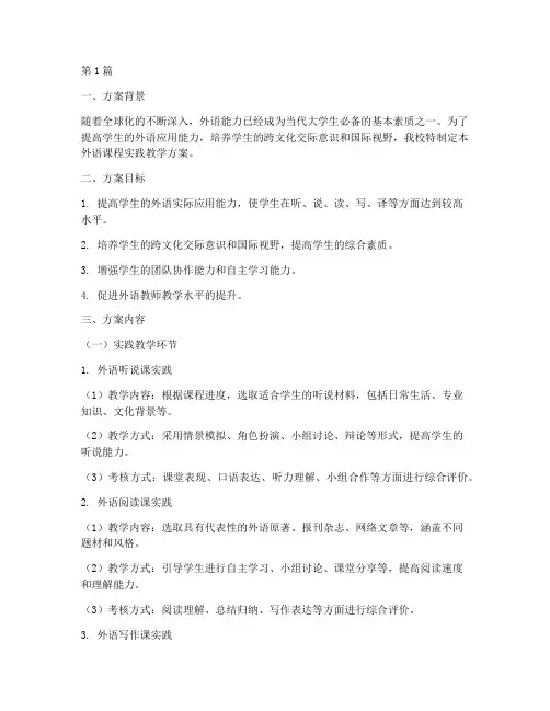外语课程实践教学方案(3篇)