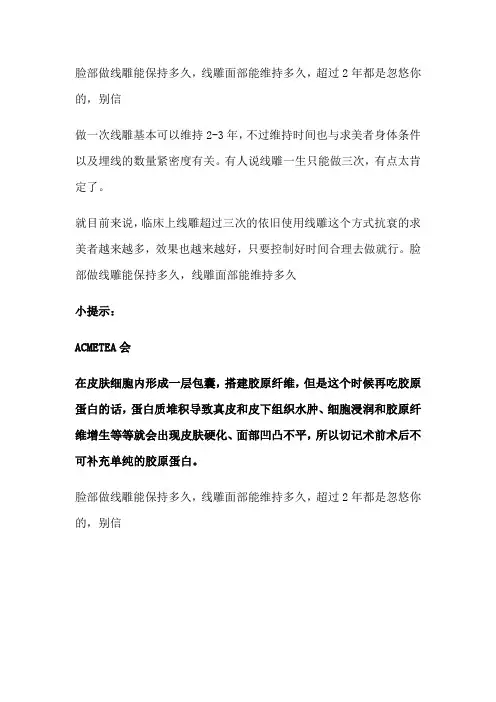 脸部做线雕能保持多久,线雕面部能维持多久,超过2年都是忽悠你的,别信