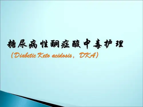 糖尿病酮症酸中毒的护理PPT