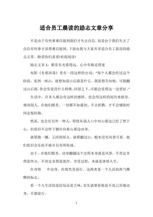 适合员工晨读的励志文章分享