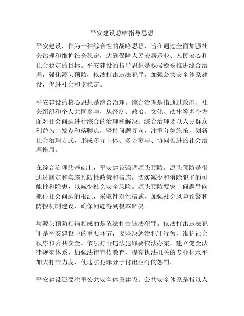 平安建设总结指导思想