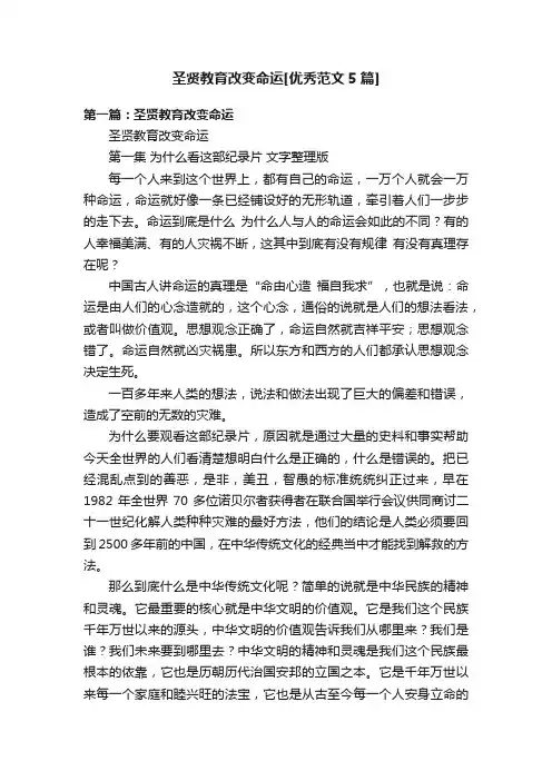 圣贤教育改变命运[优秀范文5篇]