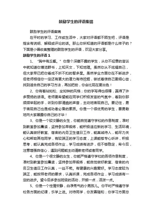 鼓励学生的评语集锦