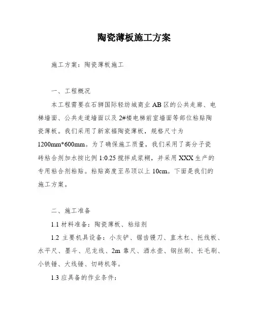 陶瓷薄板施工方案