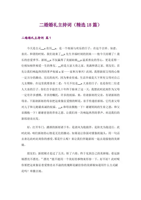 二婚婚礼主持词(精选18篇)