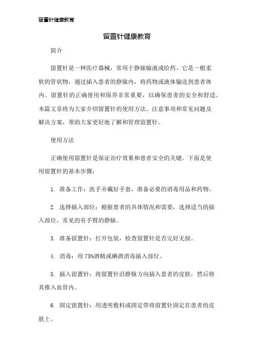 留置针健康教育
