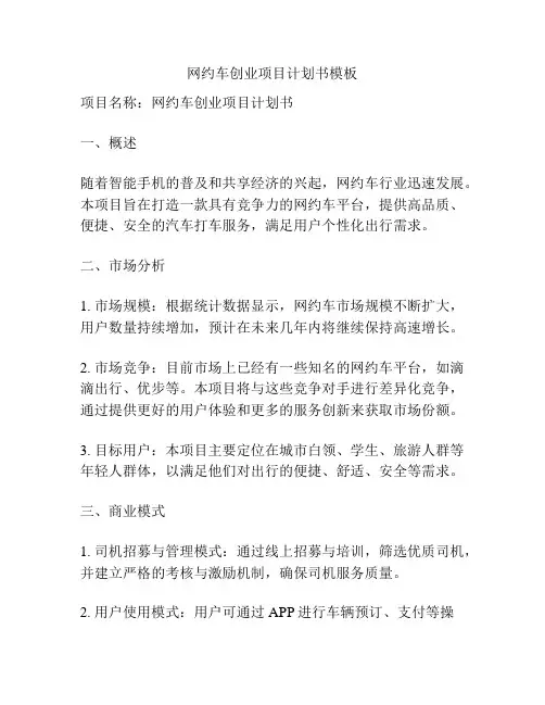 网约车创业项目计划书模板