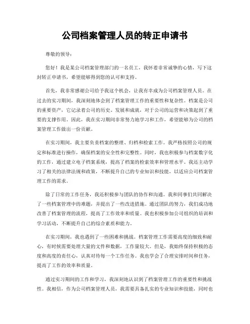 公司档案管理人员的转正申请书