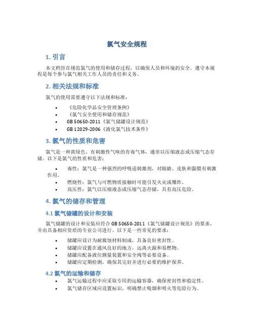 氯气安全规程