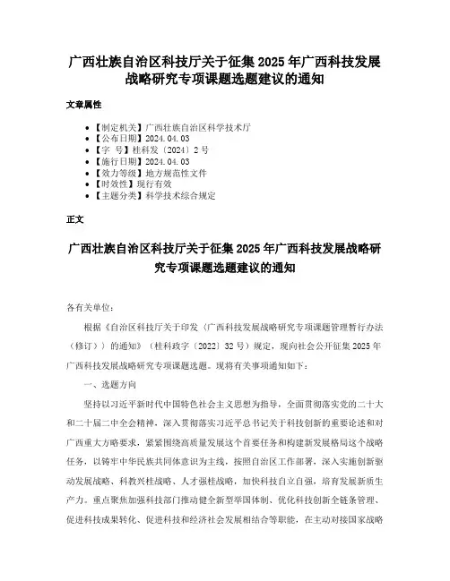 广西壮族自治区科技厅关于征集2025年广西科技发展战略研究专项课题选题建议的通知