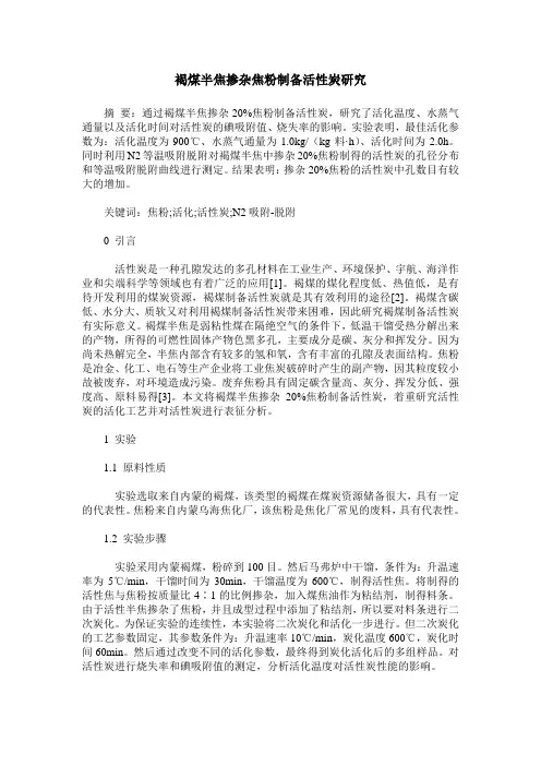 褐煤半焦掺杂焦粉制备活性炭研究