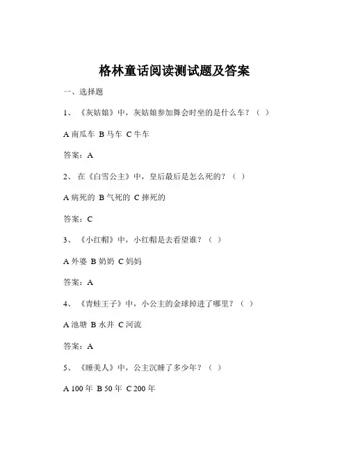 格林童话阅读测试题及答案