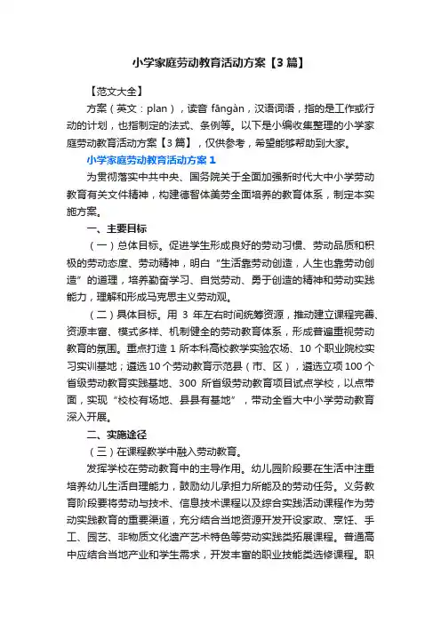 小学家庭劳动教育活动方案【3篇】