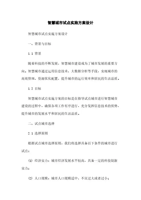 智慧城市试点实施方案设计