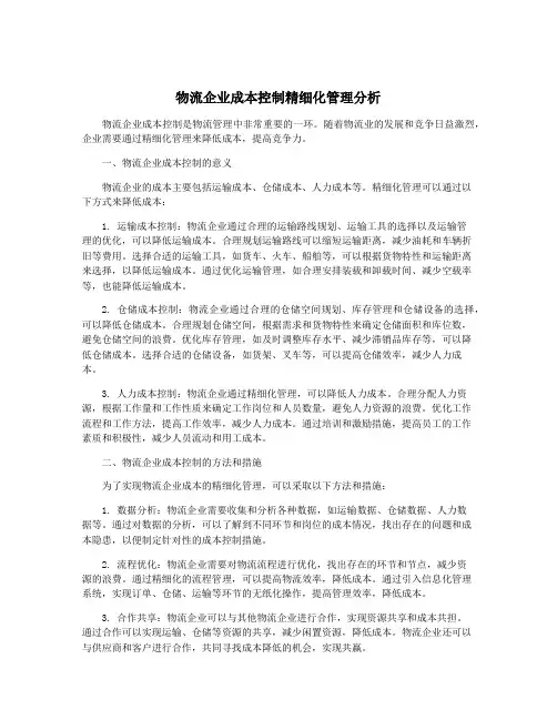 物流企业成本控制精细化管理分析