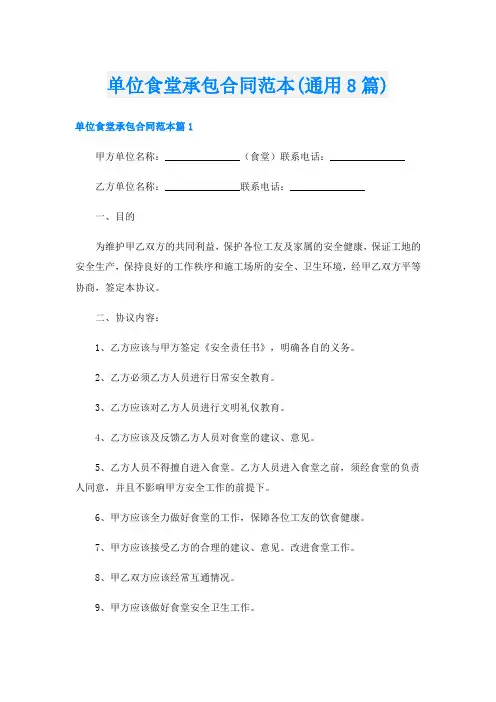 单位食堂承包合同范本(通用8篇)