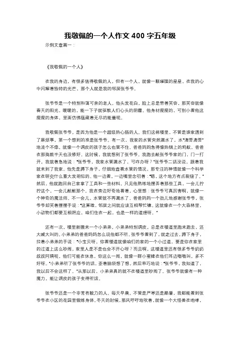 我敬佩的一个人作文400字五年级