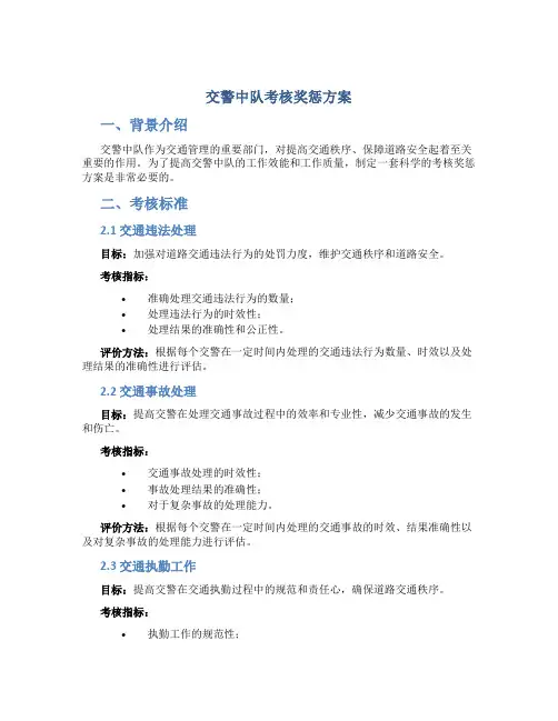 交警中队考核奖惩方案