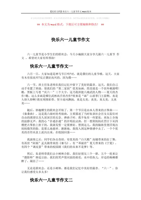 【优质文档】快乐六一儿童节作文word版本 (3页)
