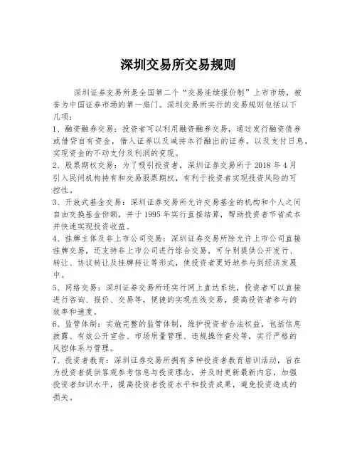 深圳交易所交易规则