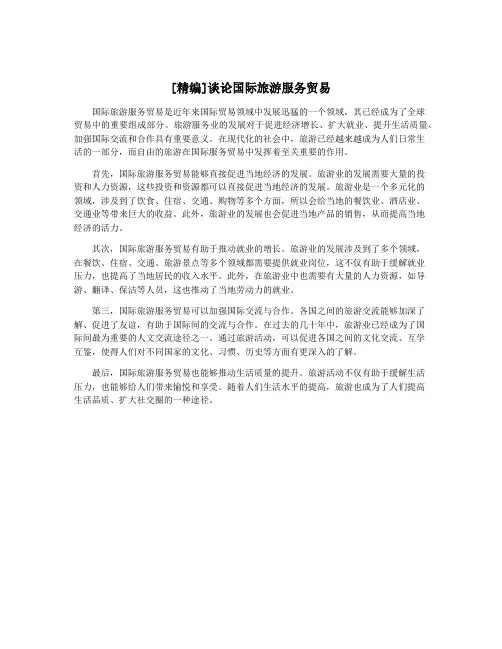 [精编]谈论国际旅游服务贸易