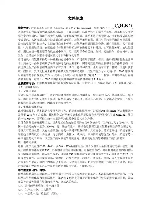 硝基苯催化加氢制对氨基苯酚文件综述