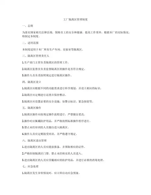 工厂隔离区管理制度