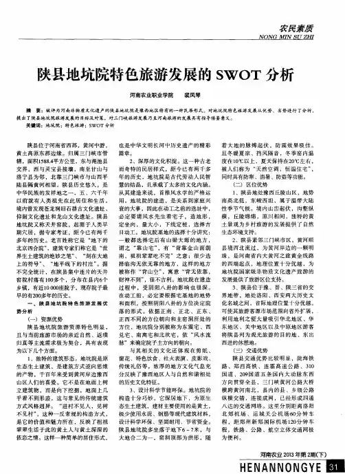 陕县地坑院特色旅游发展的SWOT分析