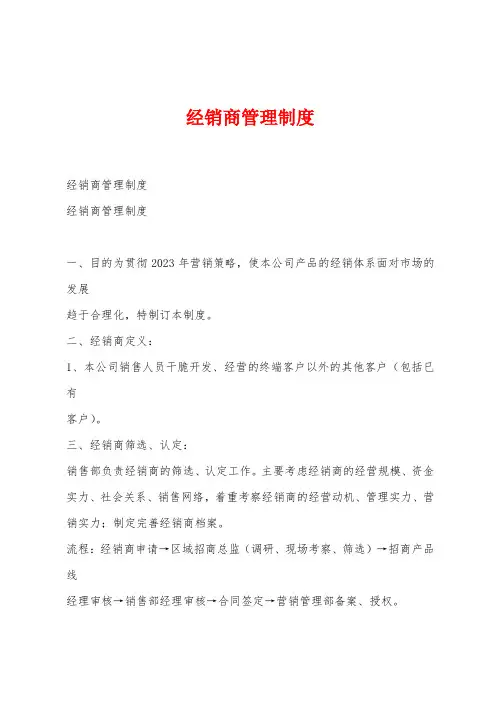 经销商管理制度