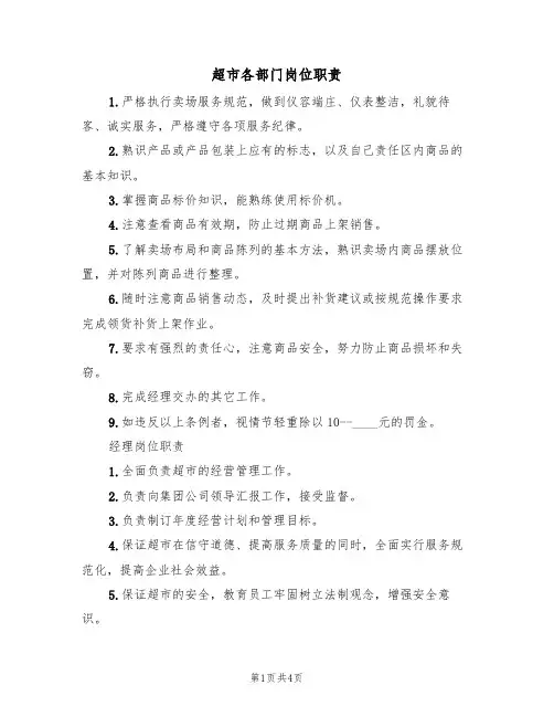 超市各部门岗位职责(3篇)