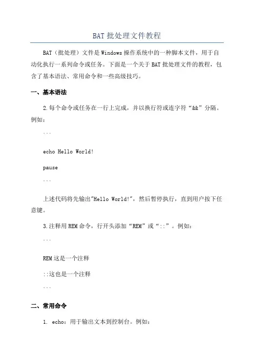BAT批处理文件教程