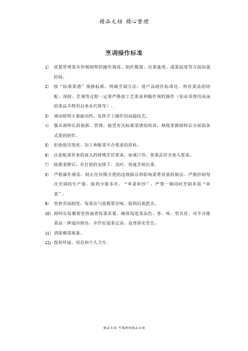酒店厨房烹调操作标准