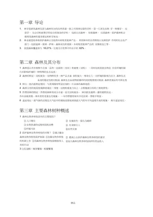 林学概论期末重点