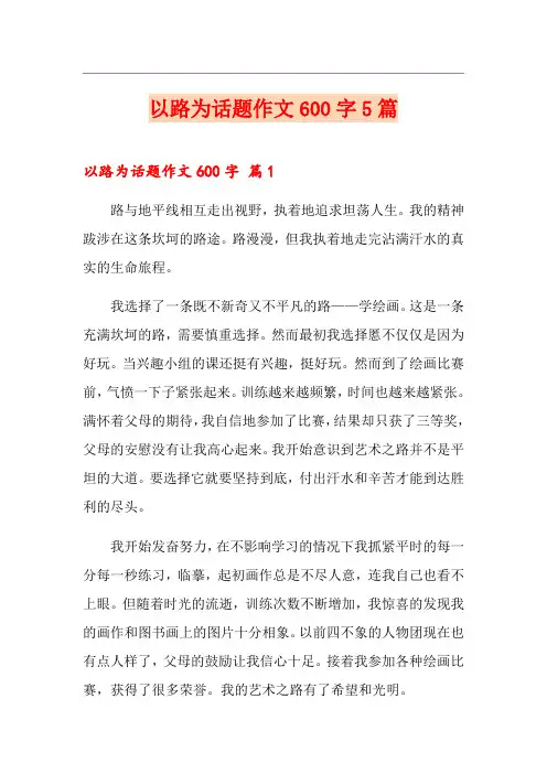 以路为话题作文600字5篇