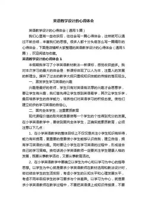 英语教学设计的心得体会