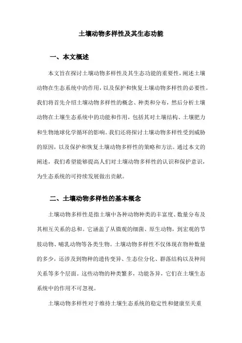 土壤动物多样性及其生态功能