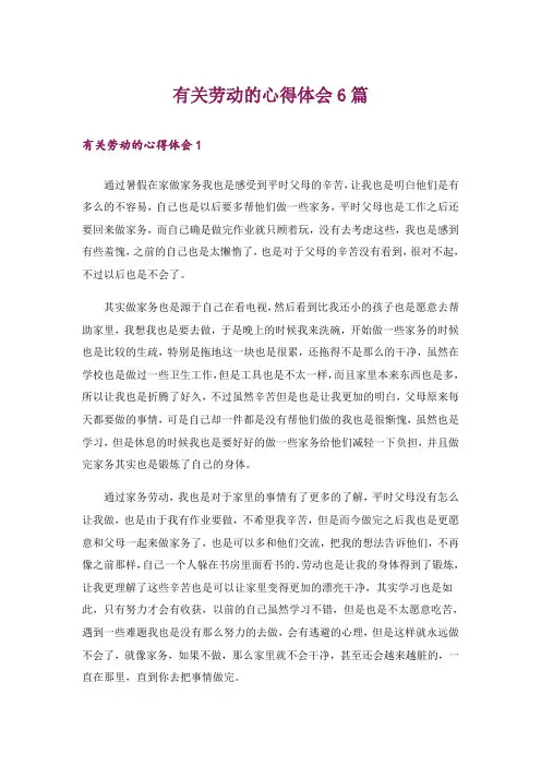 有关劳动的心得体会6篇