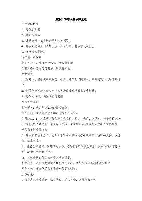 原发性肝癌疾病护理计划