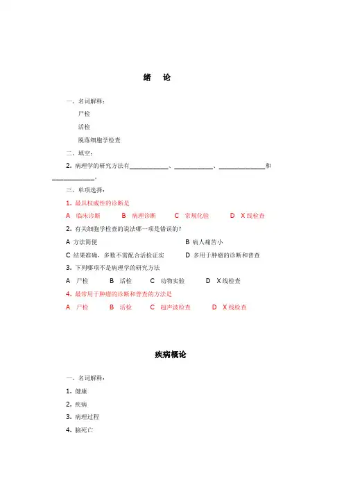 病理学(园地)练习题(第一部分)(1)