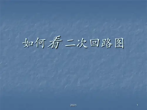 电气二次图基础讲解PPT课件